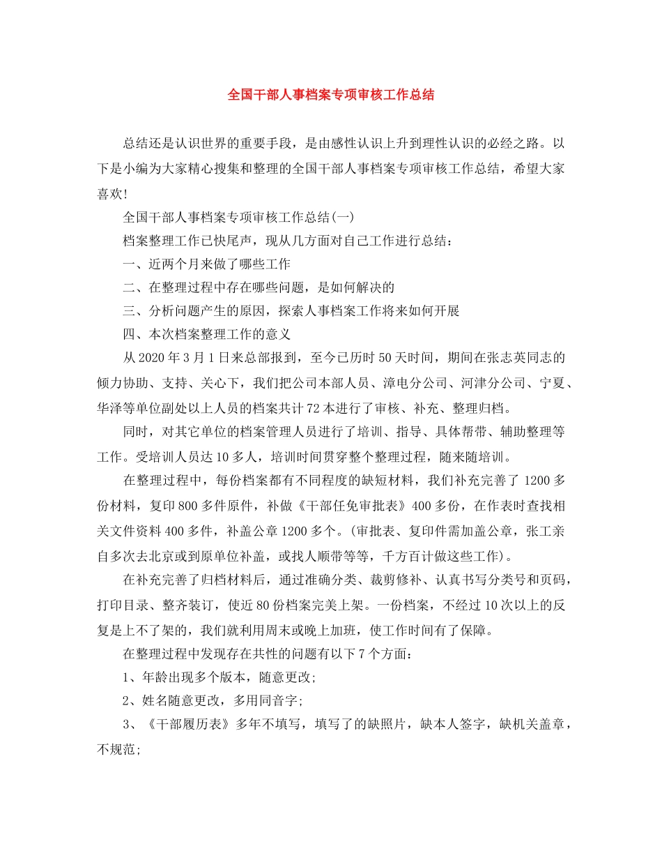全国干部人事档案专项审核工作总结 _第1页