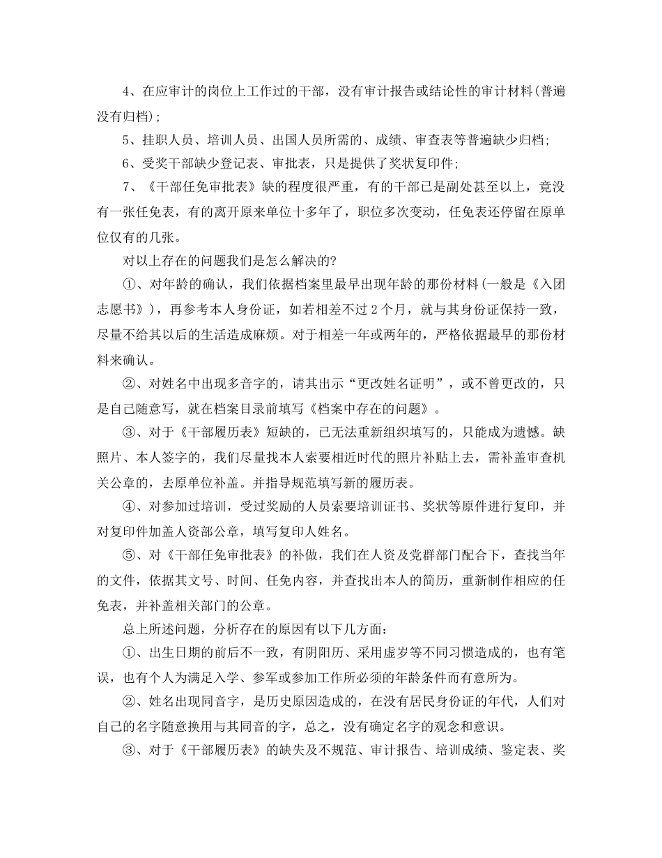 全国干部人事档案专项审核工作总结 _第2页