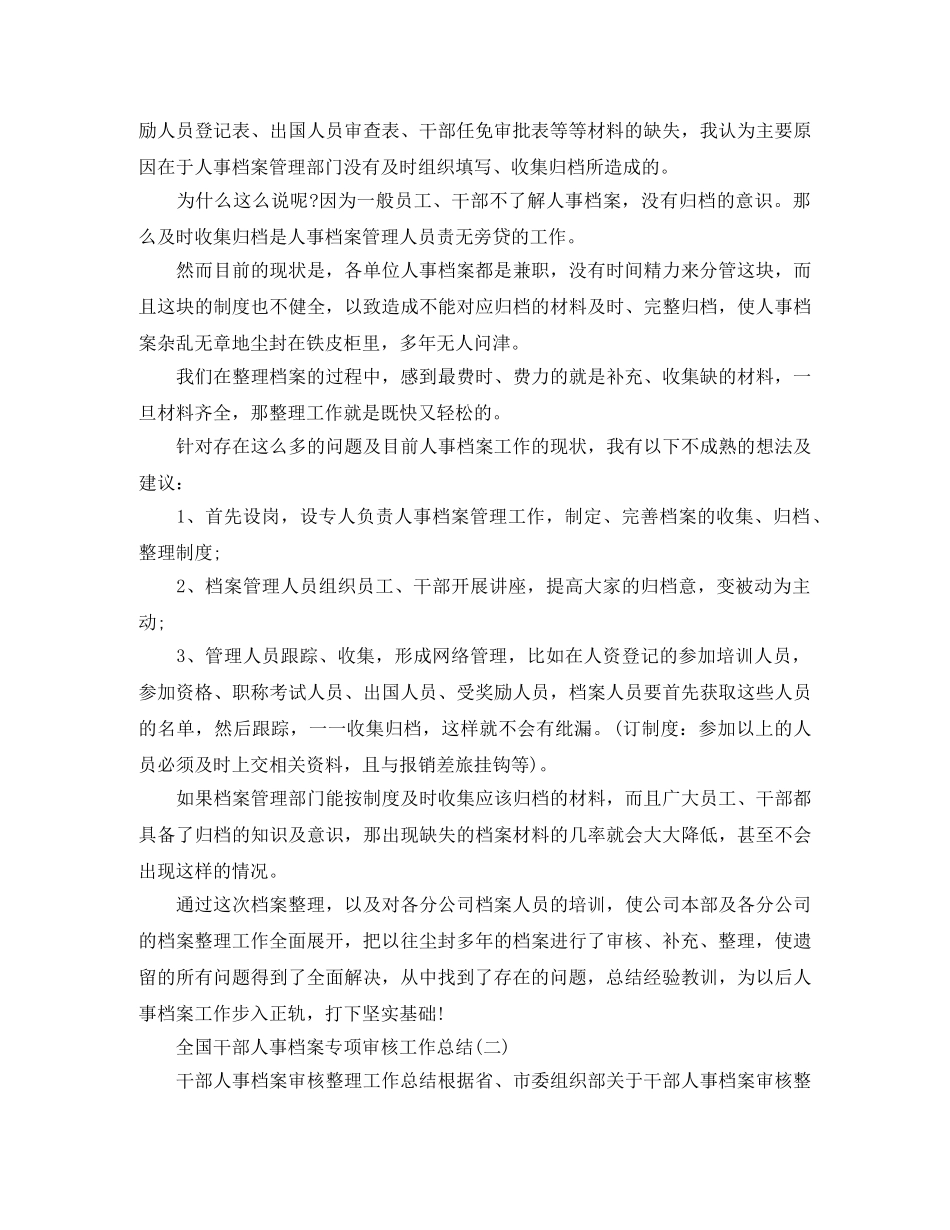 全国干部人事档案专项审核工作总结 _第3页