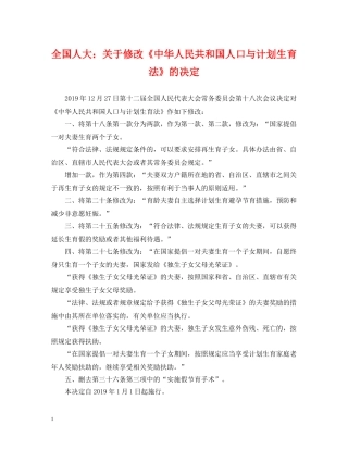 全国人大关于修改《中华人民共和国人口与计划生育法》的决定 