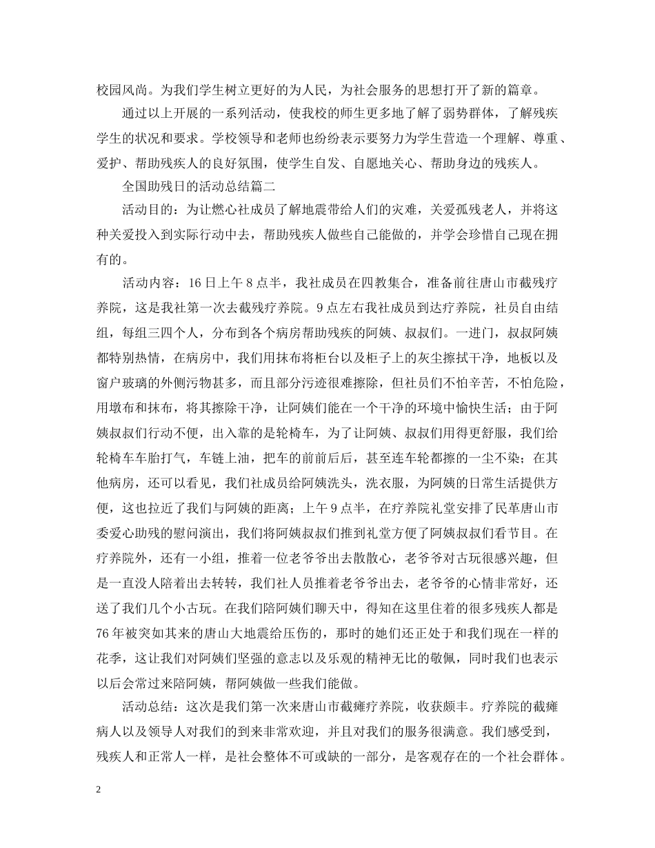 全国助残日的活动总结怎么写呢？ _第2页