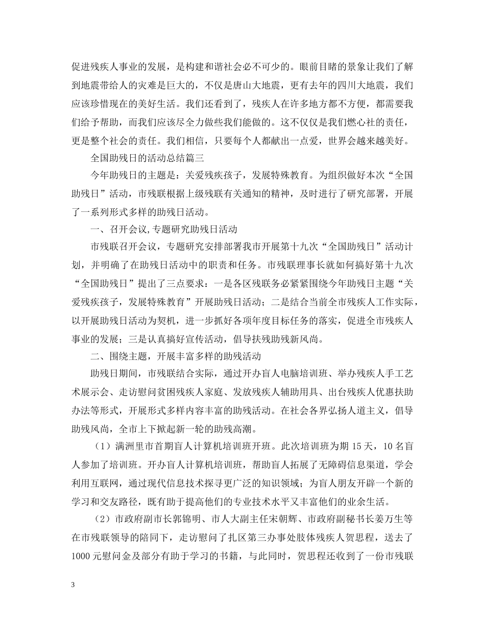 全国助残日的活动总结怎么写呢？ _第3页