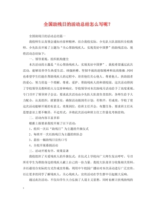 全国助残日的活动总结怎么写呢？ 