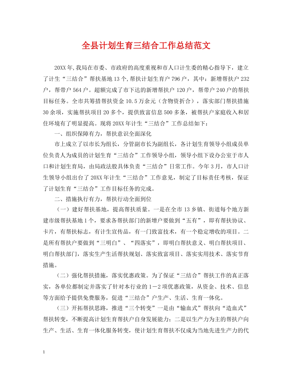 全县计划生育三结合工作总结范文 _第1页