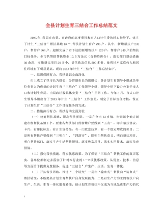 全县计划生育三结合工作总结范文 