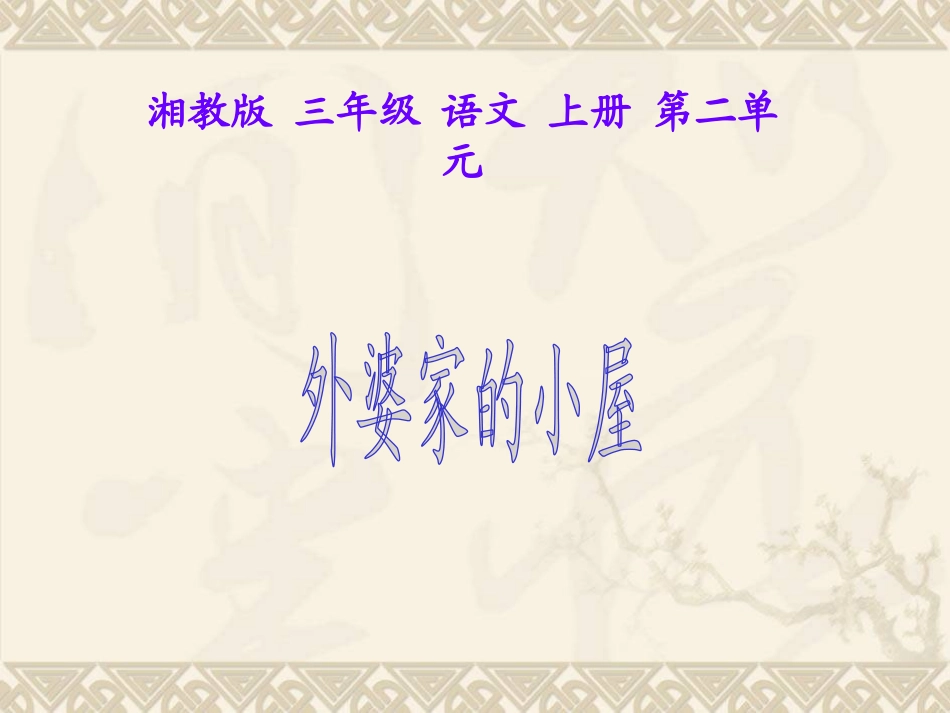 三年级语文上册-外婆家的小屋-11课件-湘教版_第1页