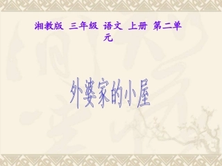 三年级语文上册-外婆家的小屋-11课件-湘教版