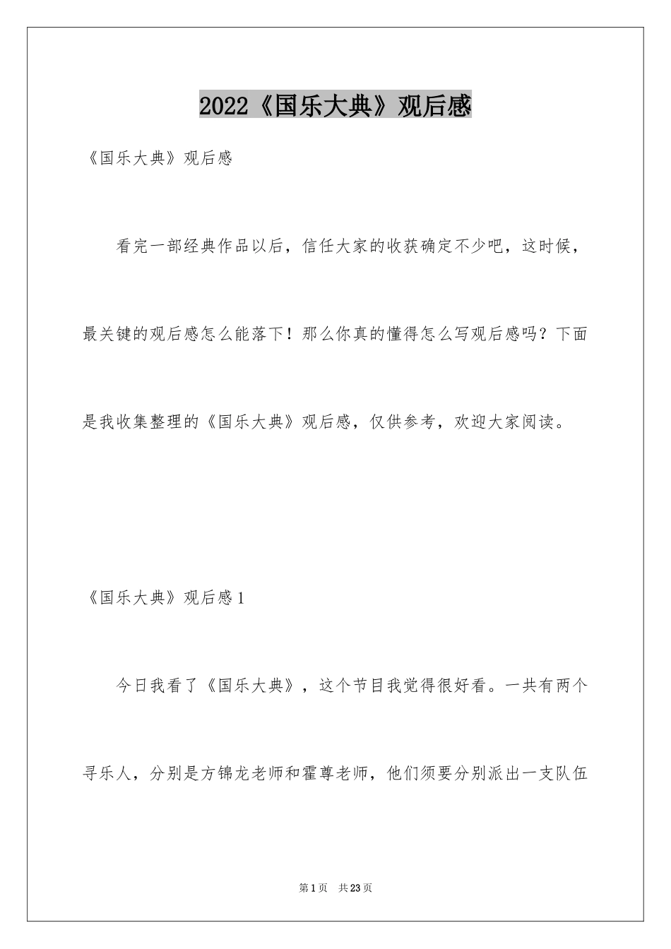 2024《国乐大典》观后感_第1页