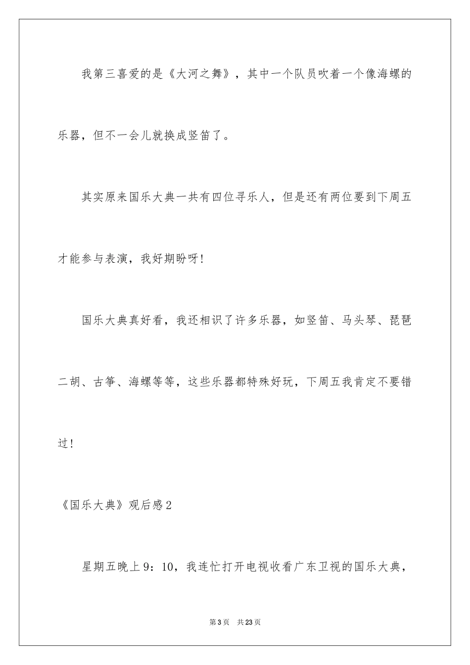 2024《国乐大典》观后感_第3页