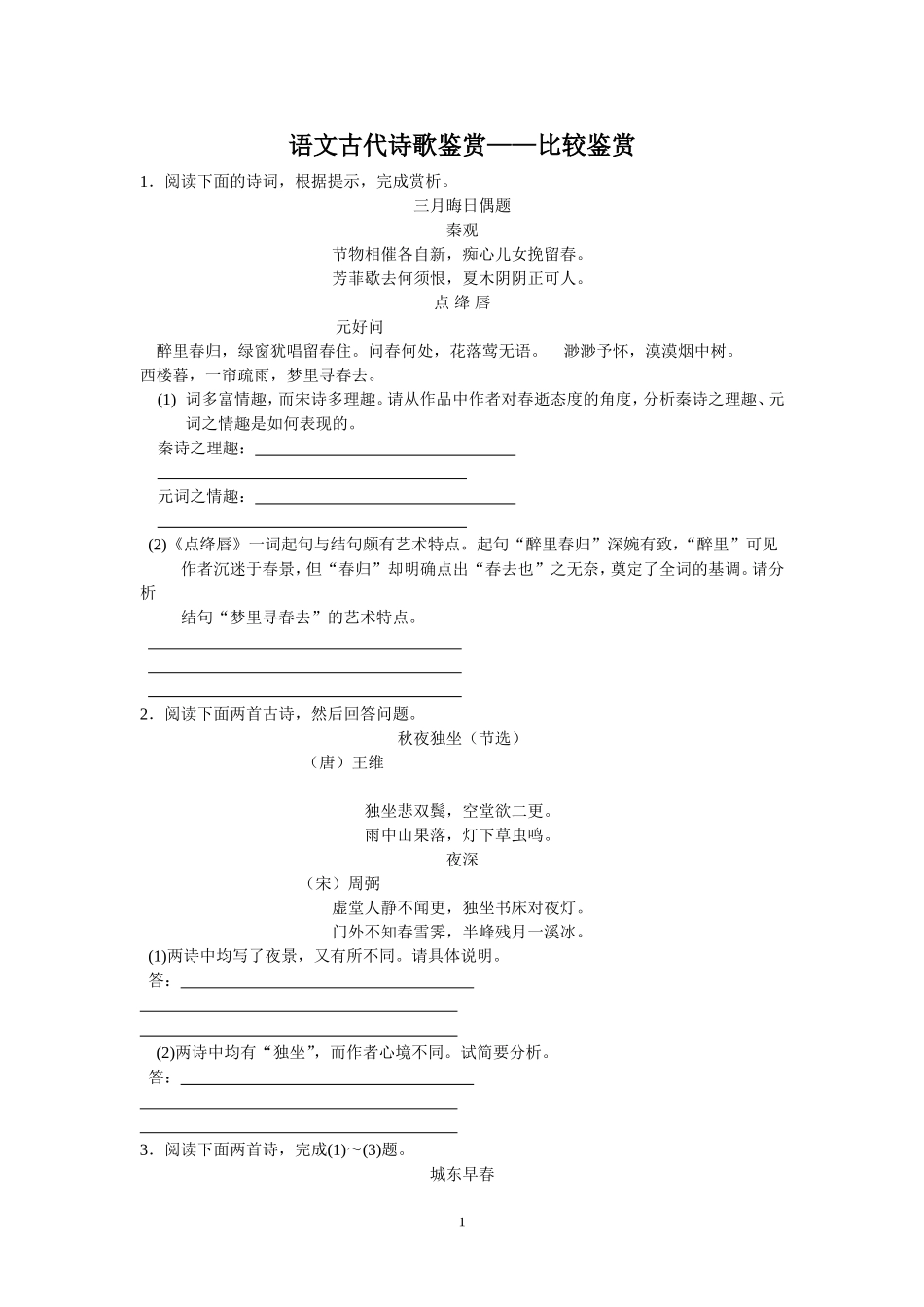 （语文）语文古代诗歌鉴赏——比较鉴赏_第1页