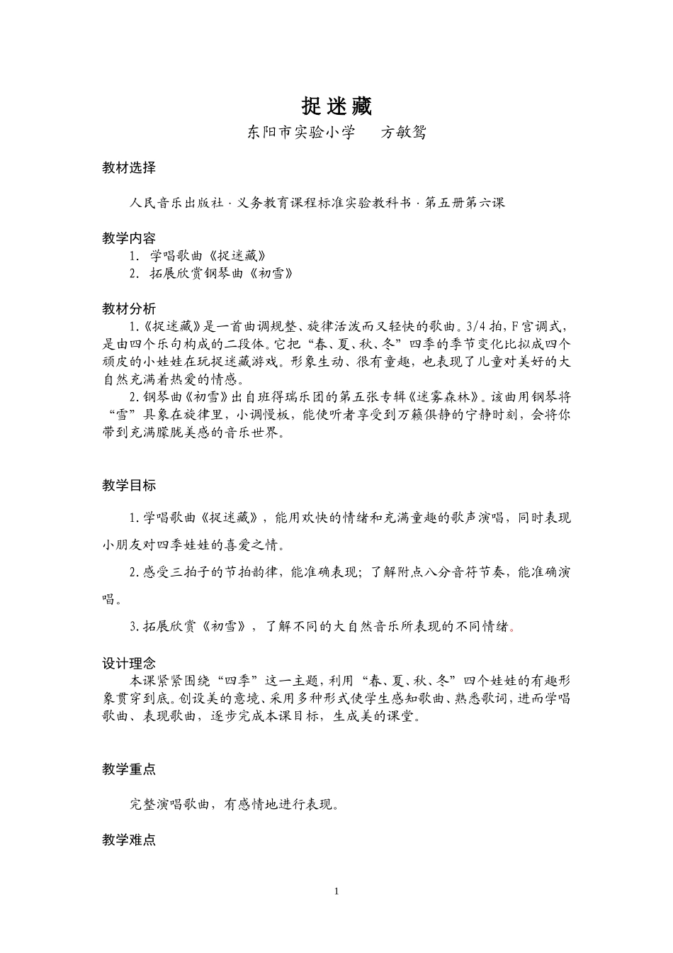 《捉迷藏》教学设计（简案）_第1页
