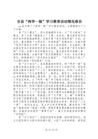 全县“两学一做”学习教育活动情况报告