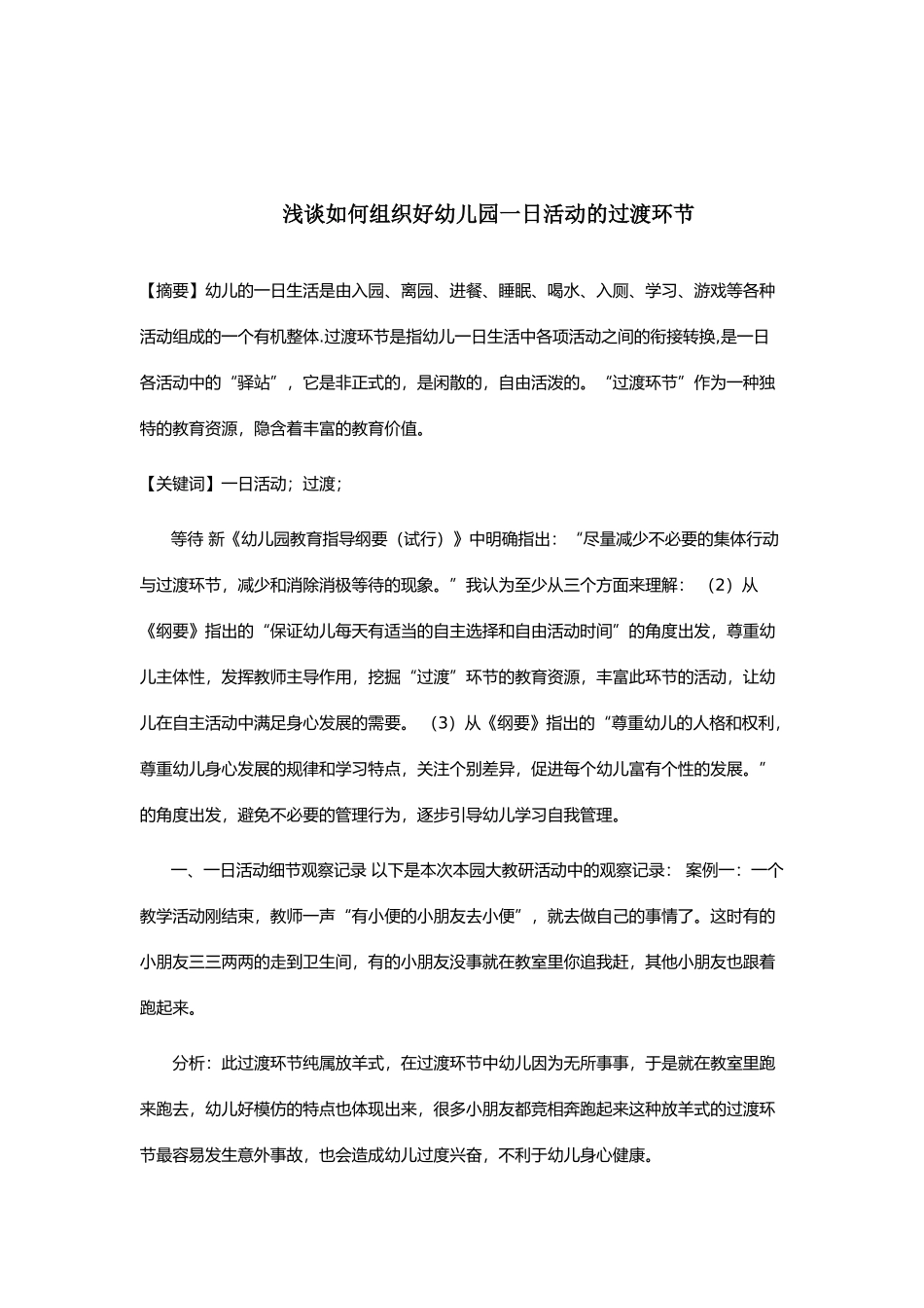 浅谈如何组织好幼儿园一日活动的过渡环节_第1页