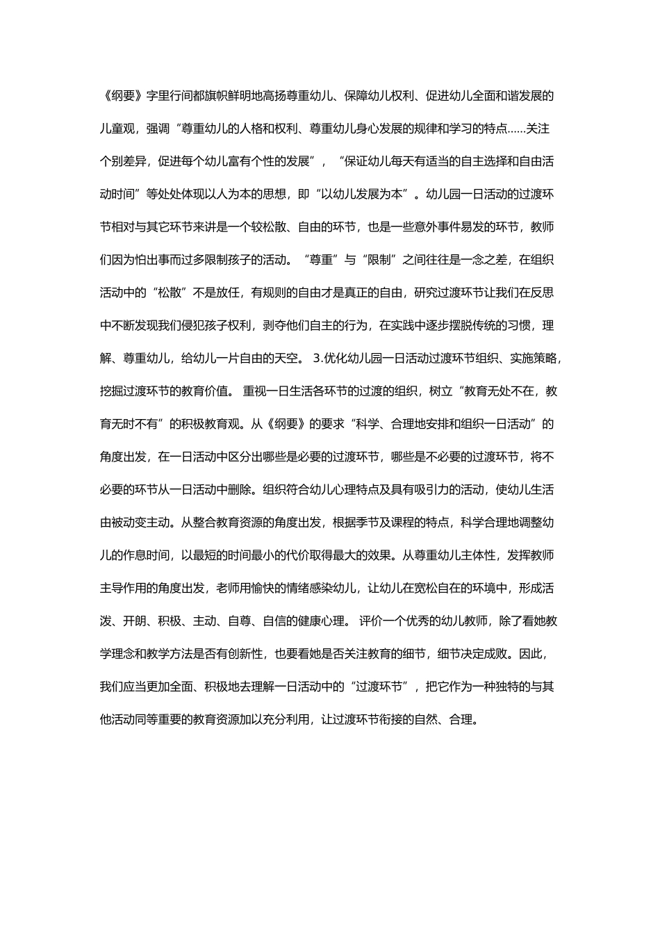 浅谈如何组织好幼儿园一日活动的过渡环节_第3页