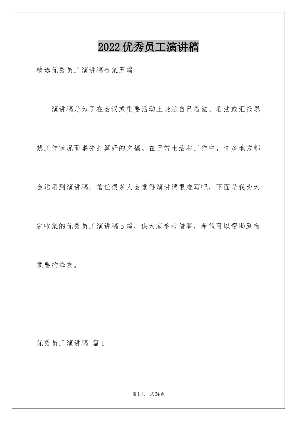 2024优秀员工演讲稿_1970_第1页