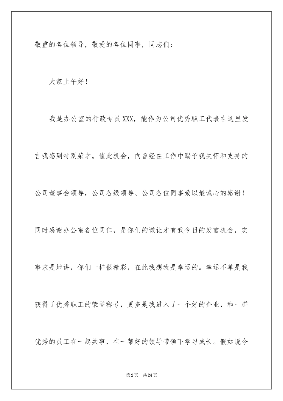 2024优秀员工演讲稿_1970_第2页
