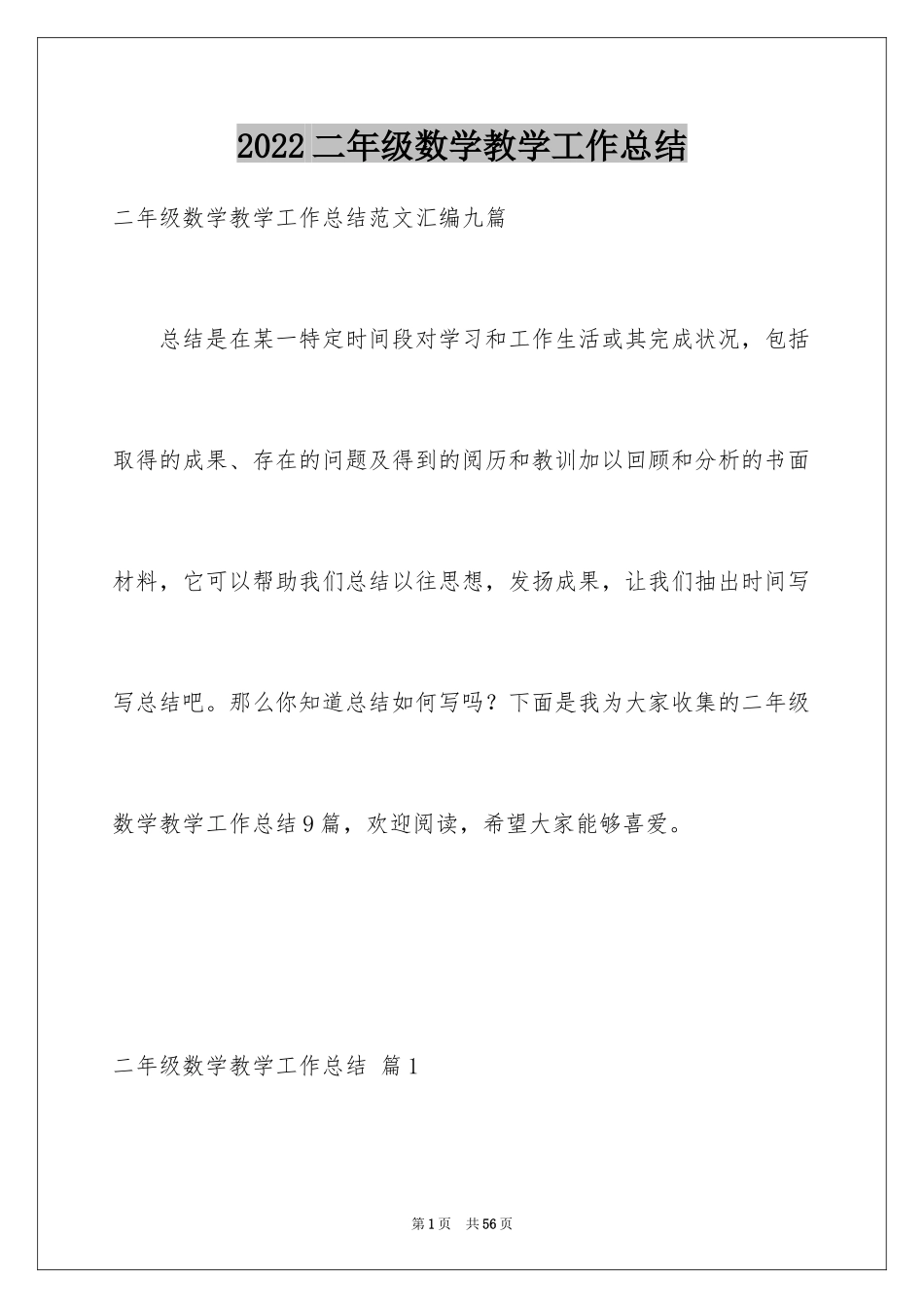 2024二年级数学教学工作总结_5_第1页