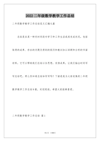 2024二年级数学教学工作总结_5