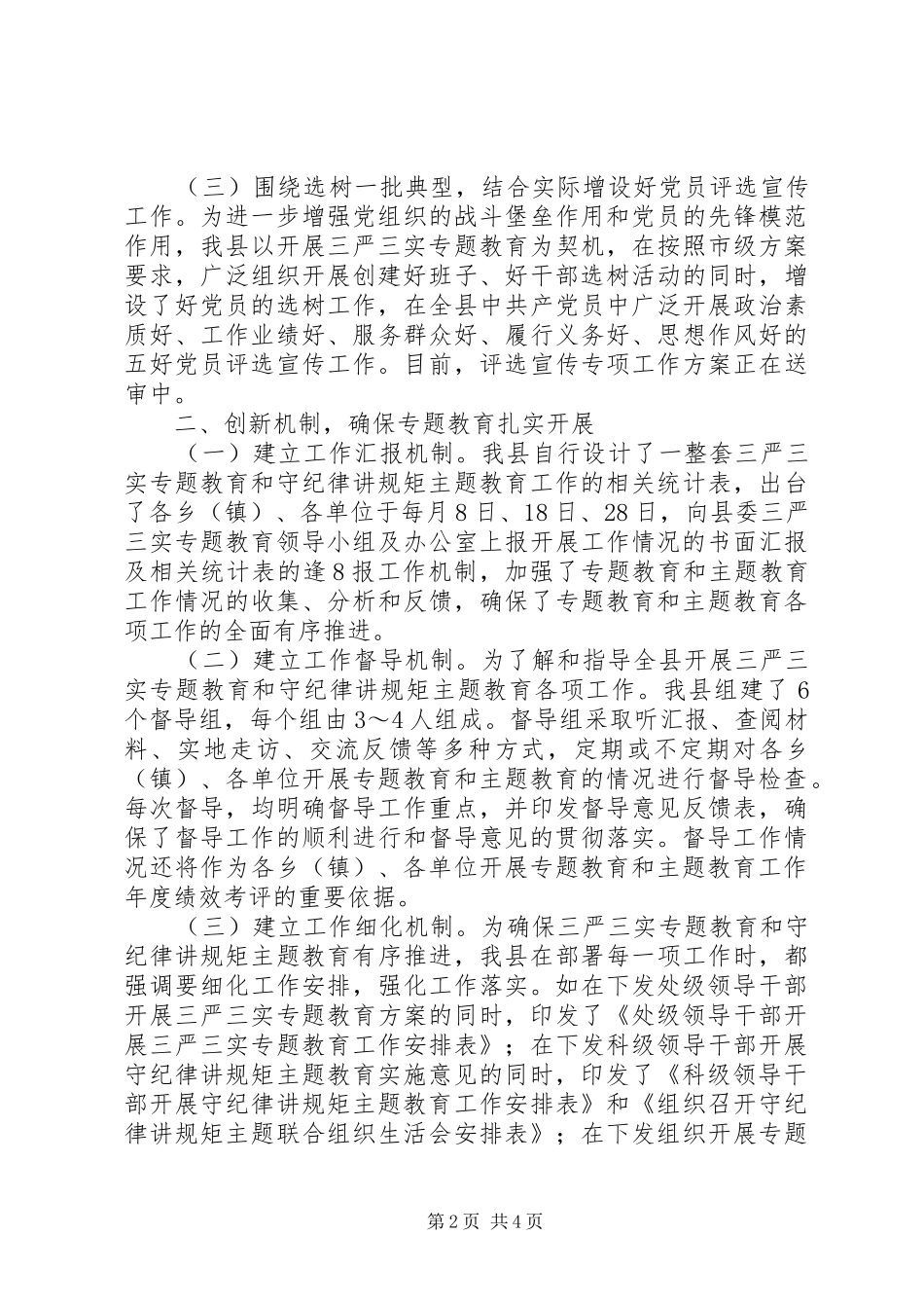 全县“三严三实”专题教育工作情况汇报_第2页