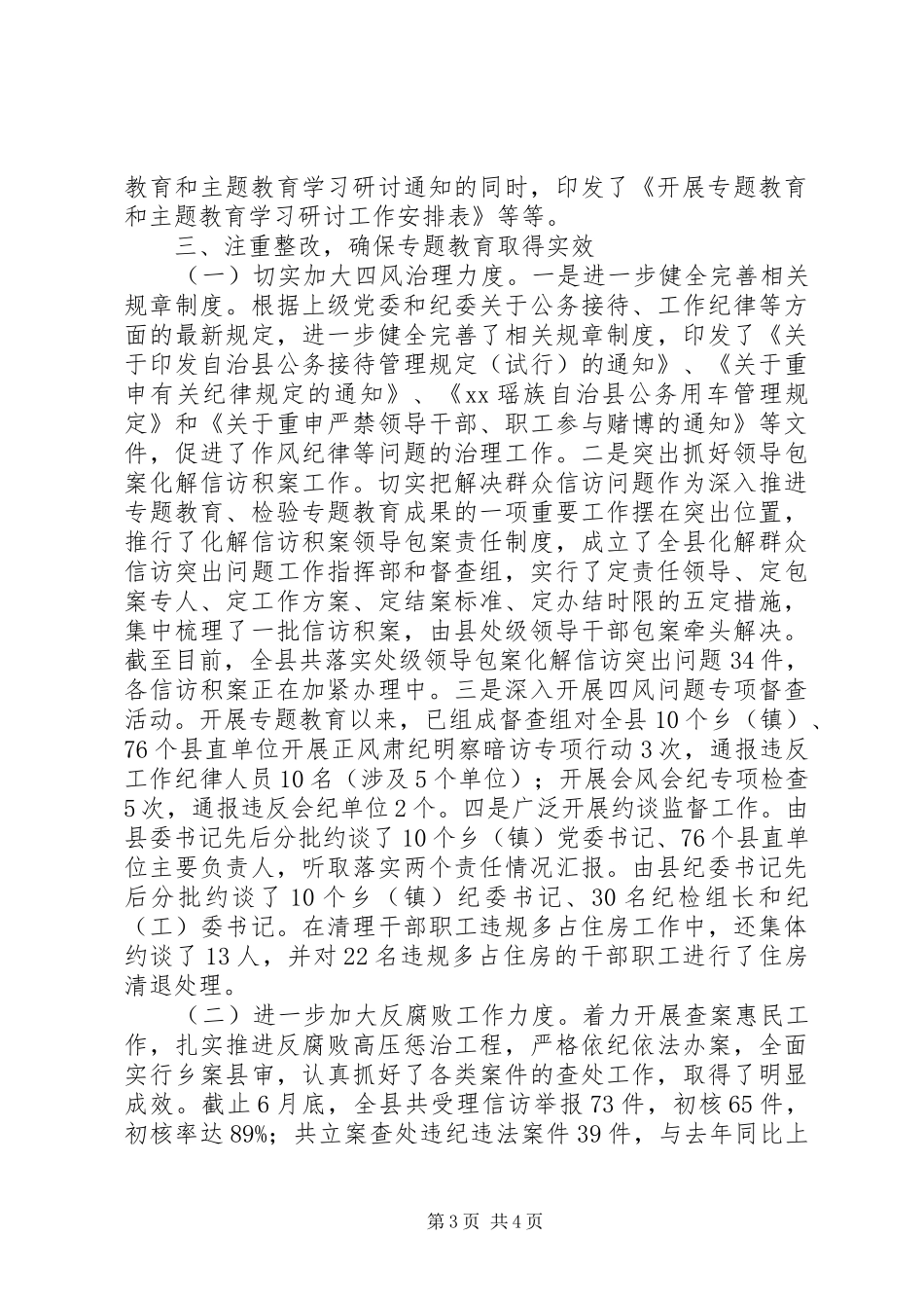 全县“三严三实”专题教育工作情况汇报_第3页