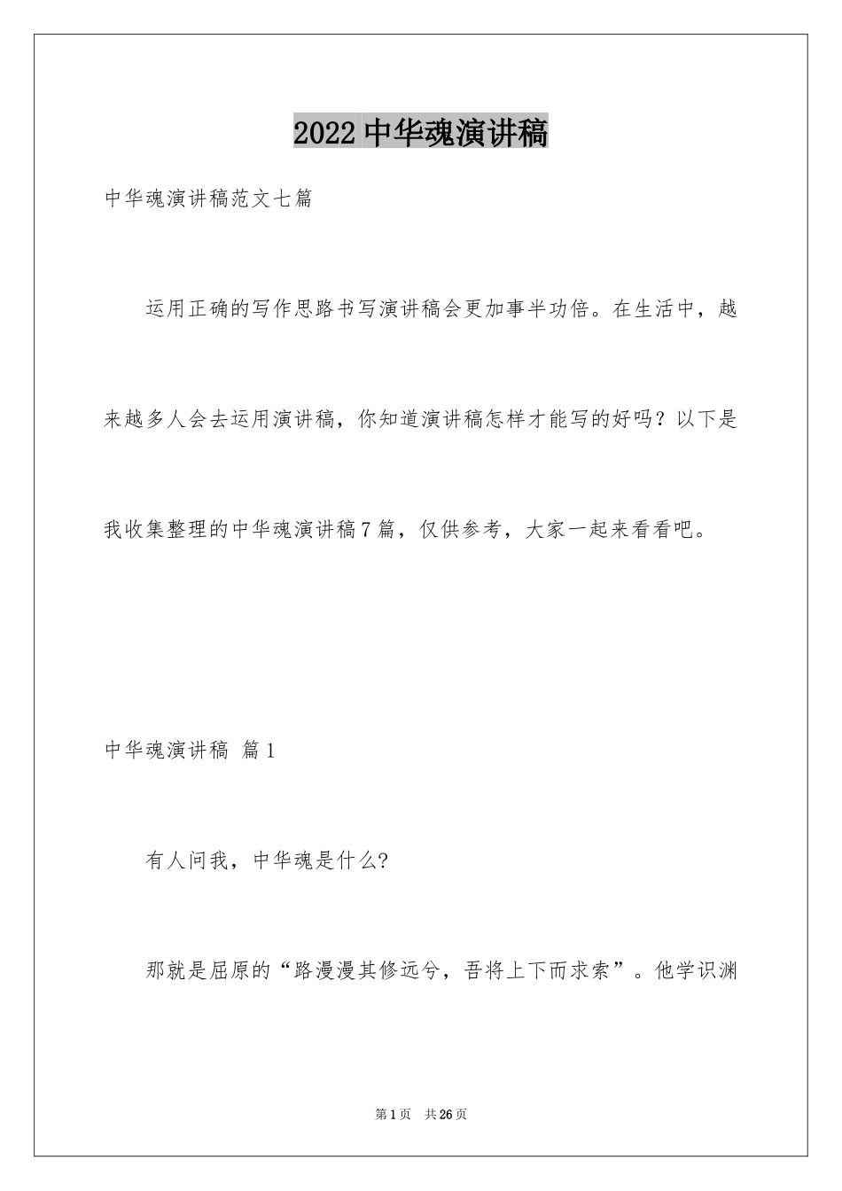 2024中华魂演讲稿_855_第1页