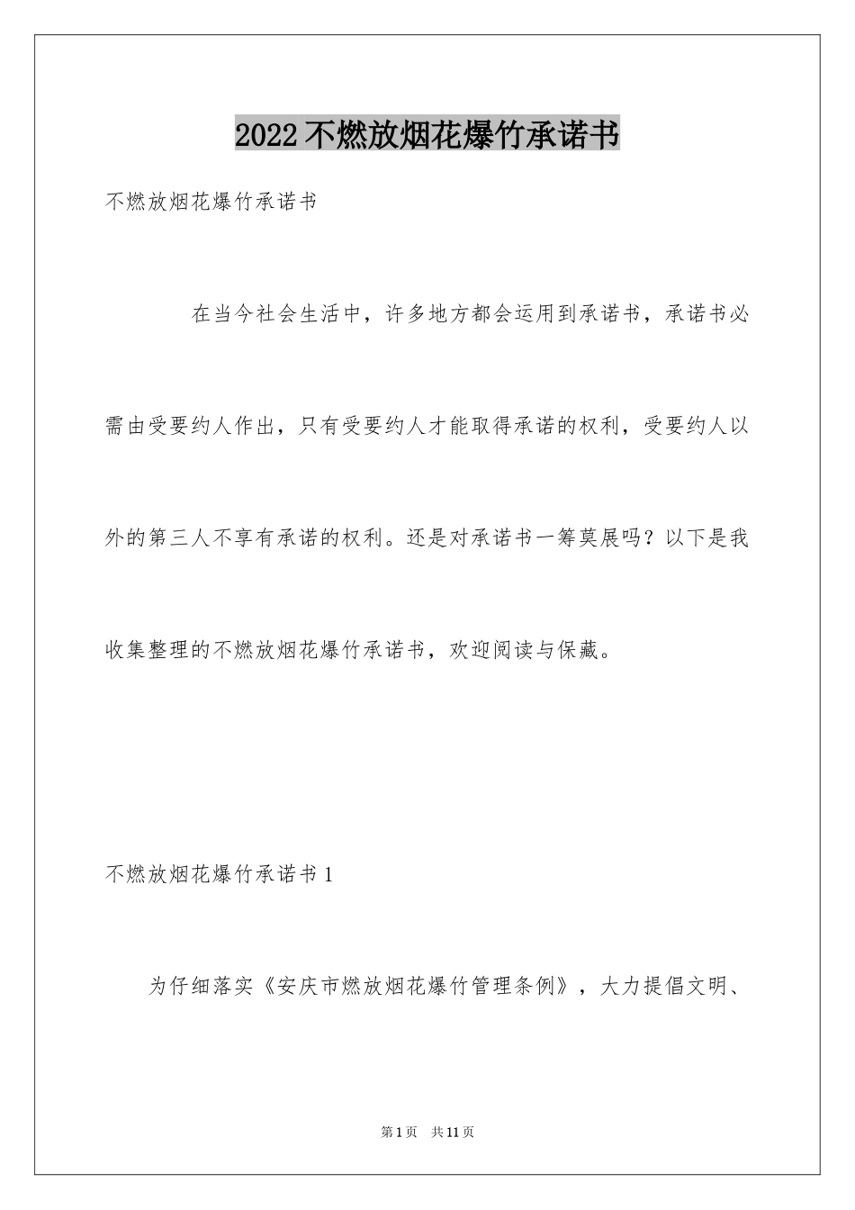 2024不燃放烟花爆竹承诺书_第1页