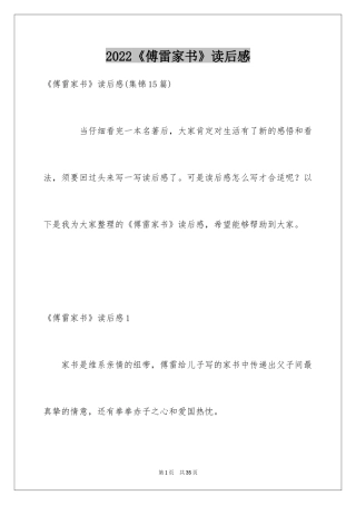 2024《傅雷家书》读后感_101