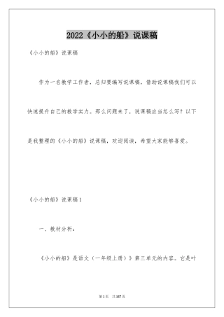 2024《小小的船》说课稿_2