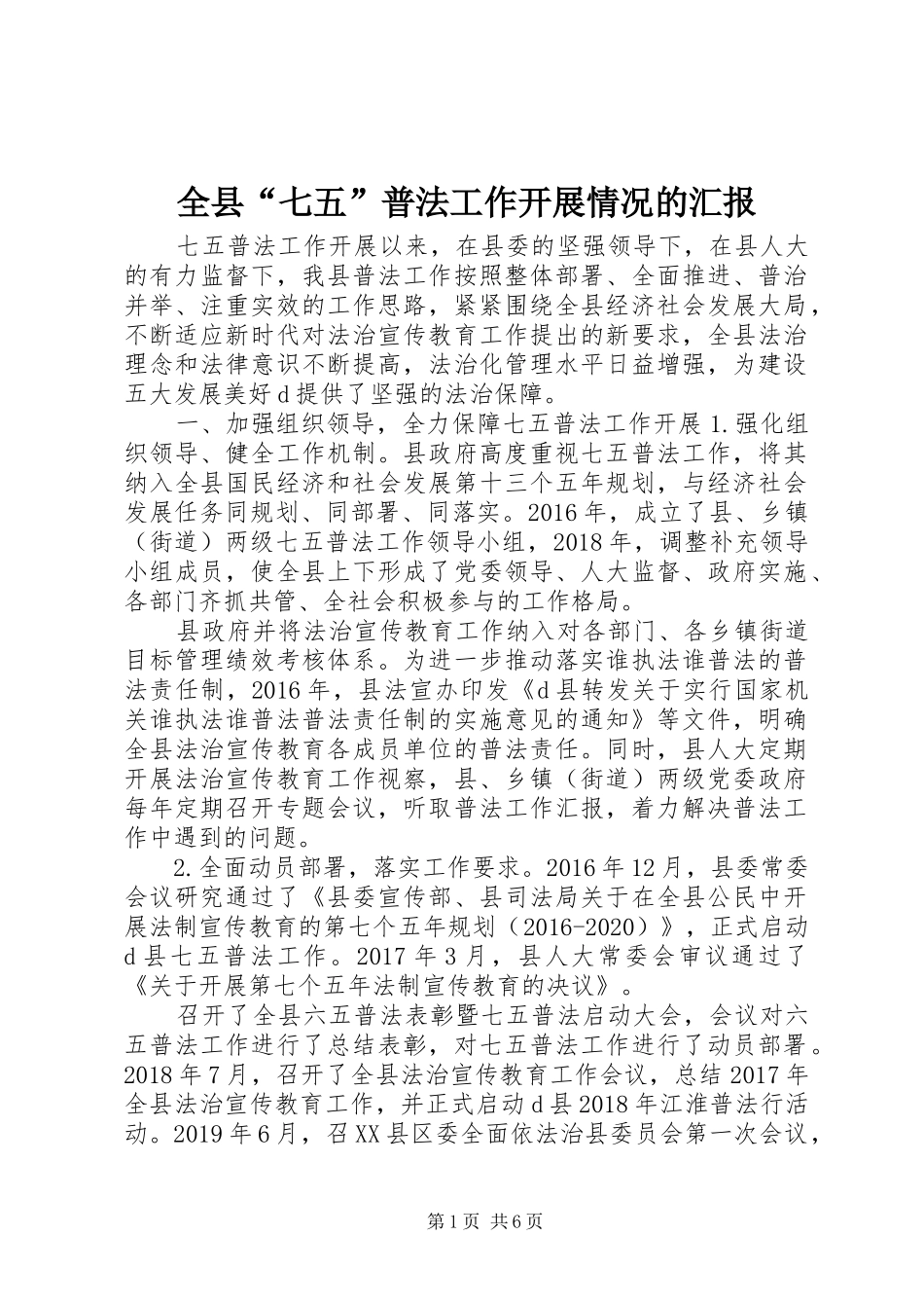 全县“七五”普法工作开展情况的汇报_第1页