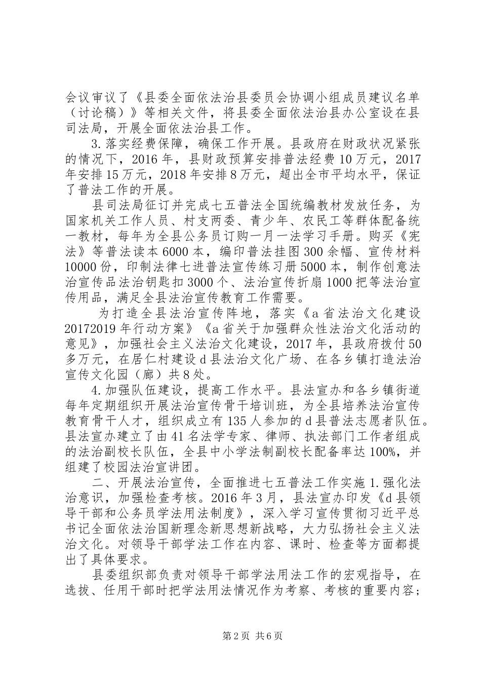 全县“七五”普法工作开展情况的汇报_第2页