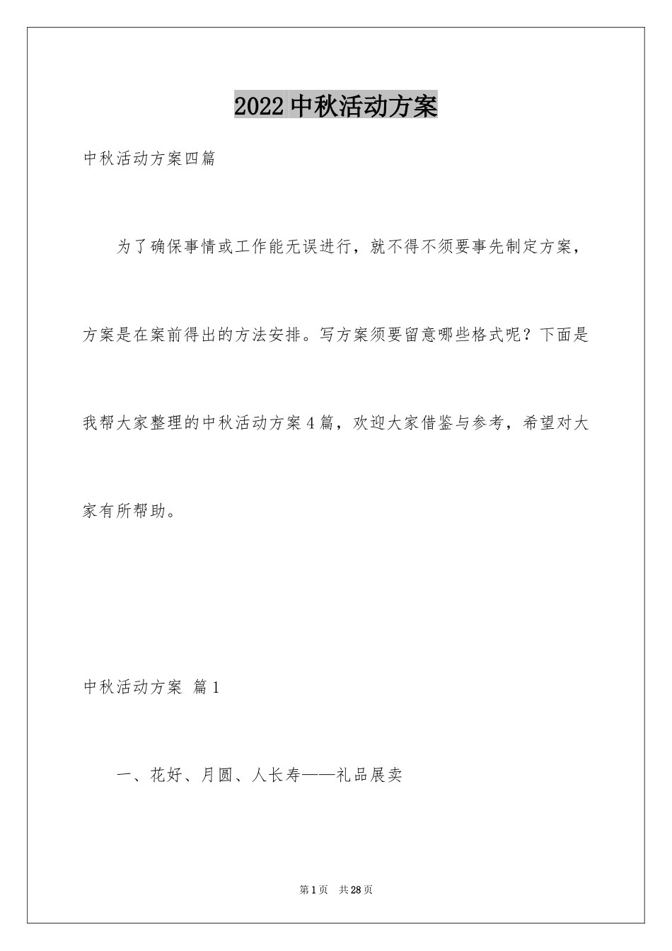 2024中秋活动方案_104_第1页