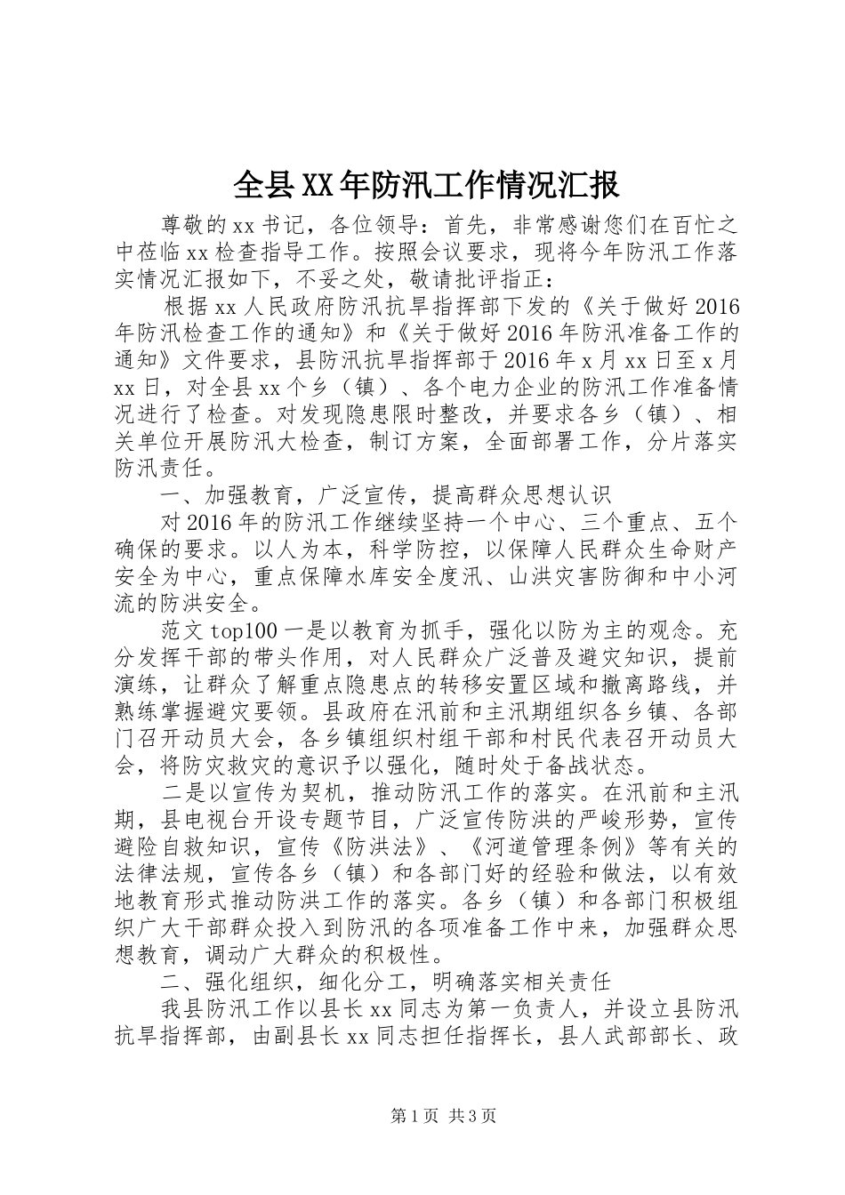 全县XX年防汛工作情况汇报_第1页