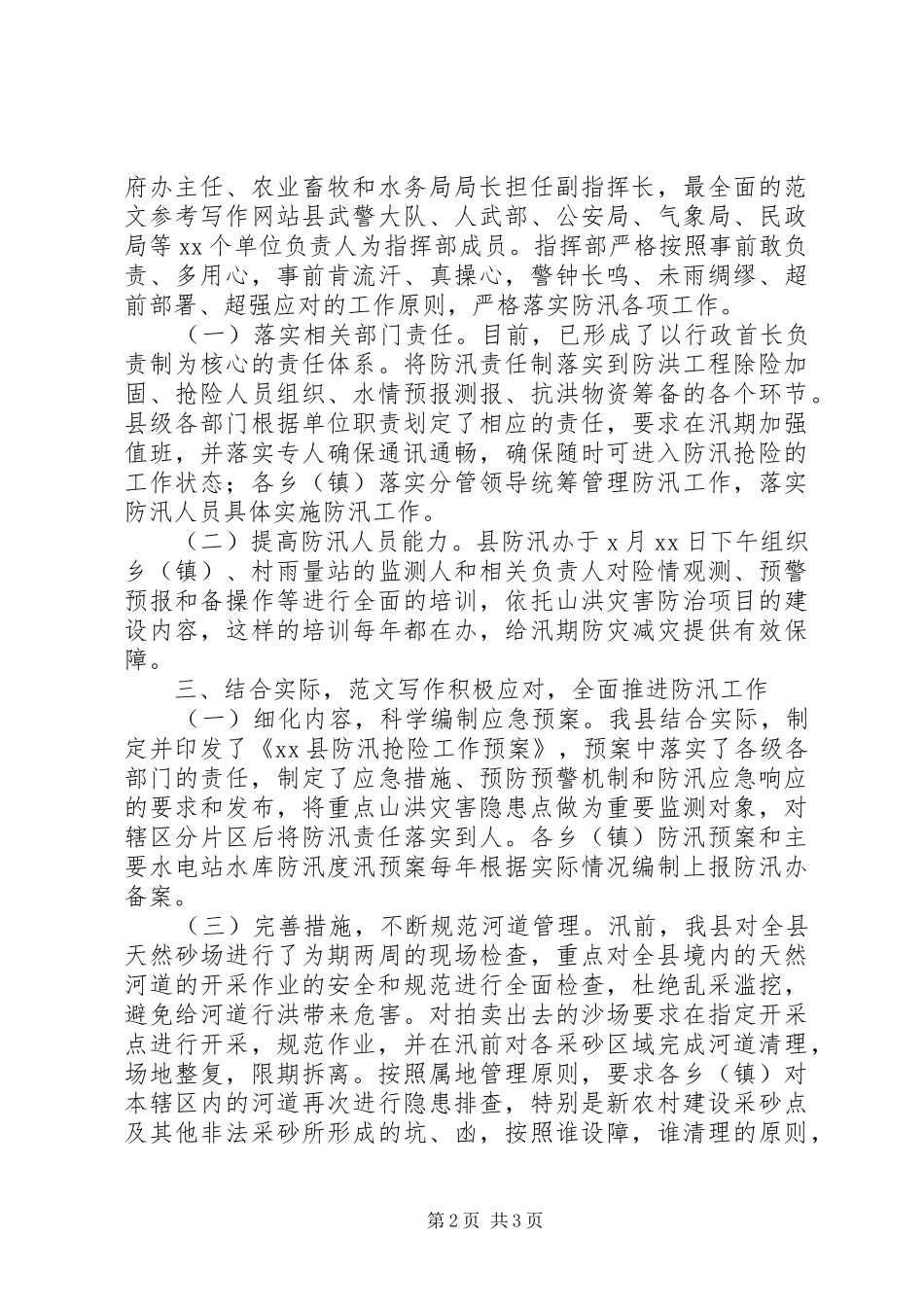 全县XX年防汛工作情况汇报_第2页