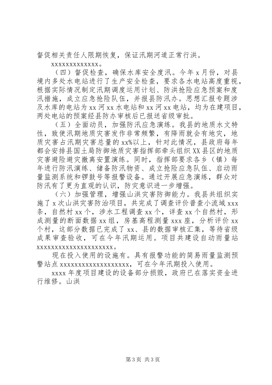 全县XX年防汛工作情况汇报_第3页