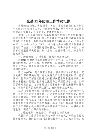 全县XX年防汛工作情况汇报