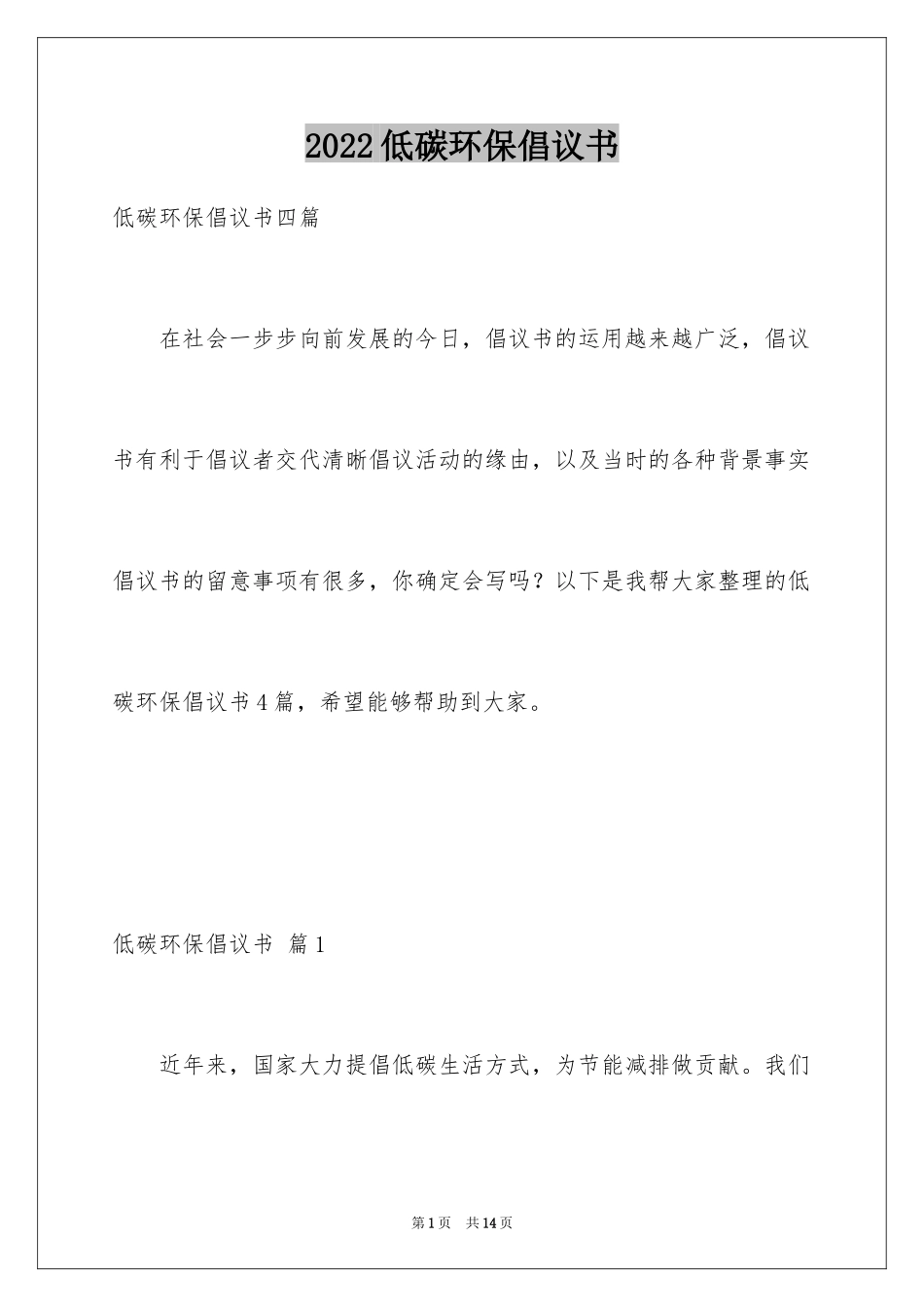 2024低碳环保倡议书_88_第1页