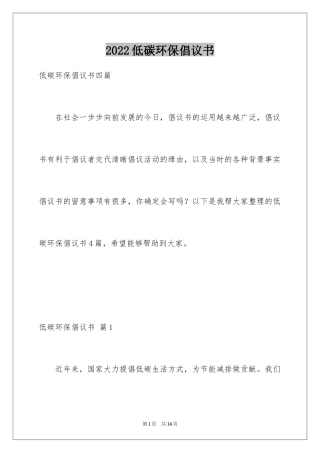 2024低碳环保倡议书_88