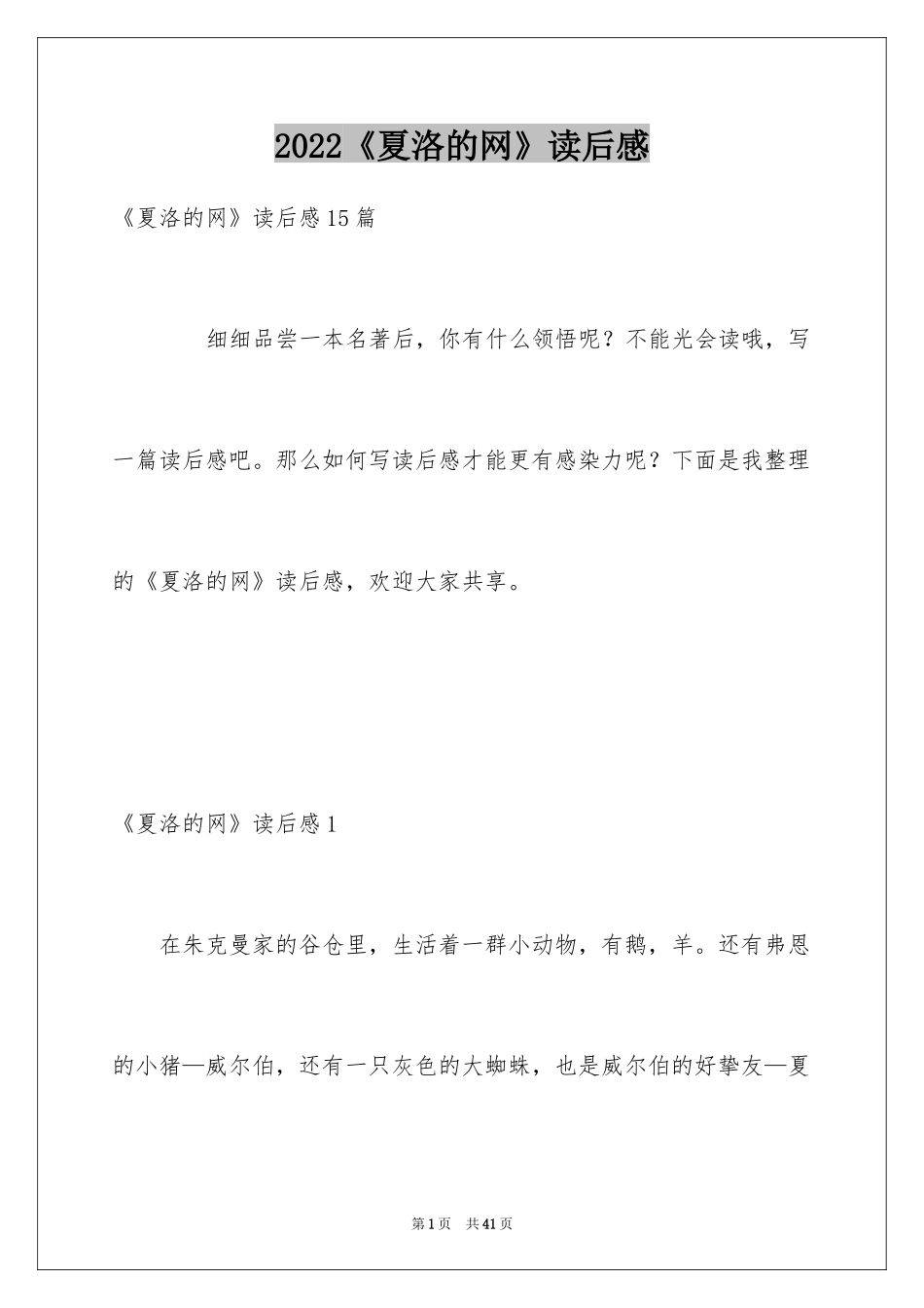 2024《夏洛的网》读后感_28_第1页