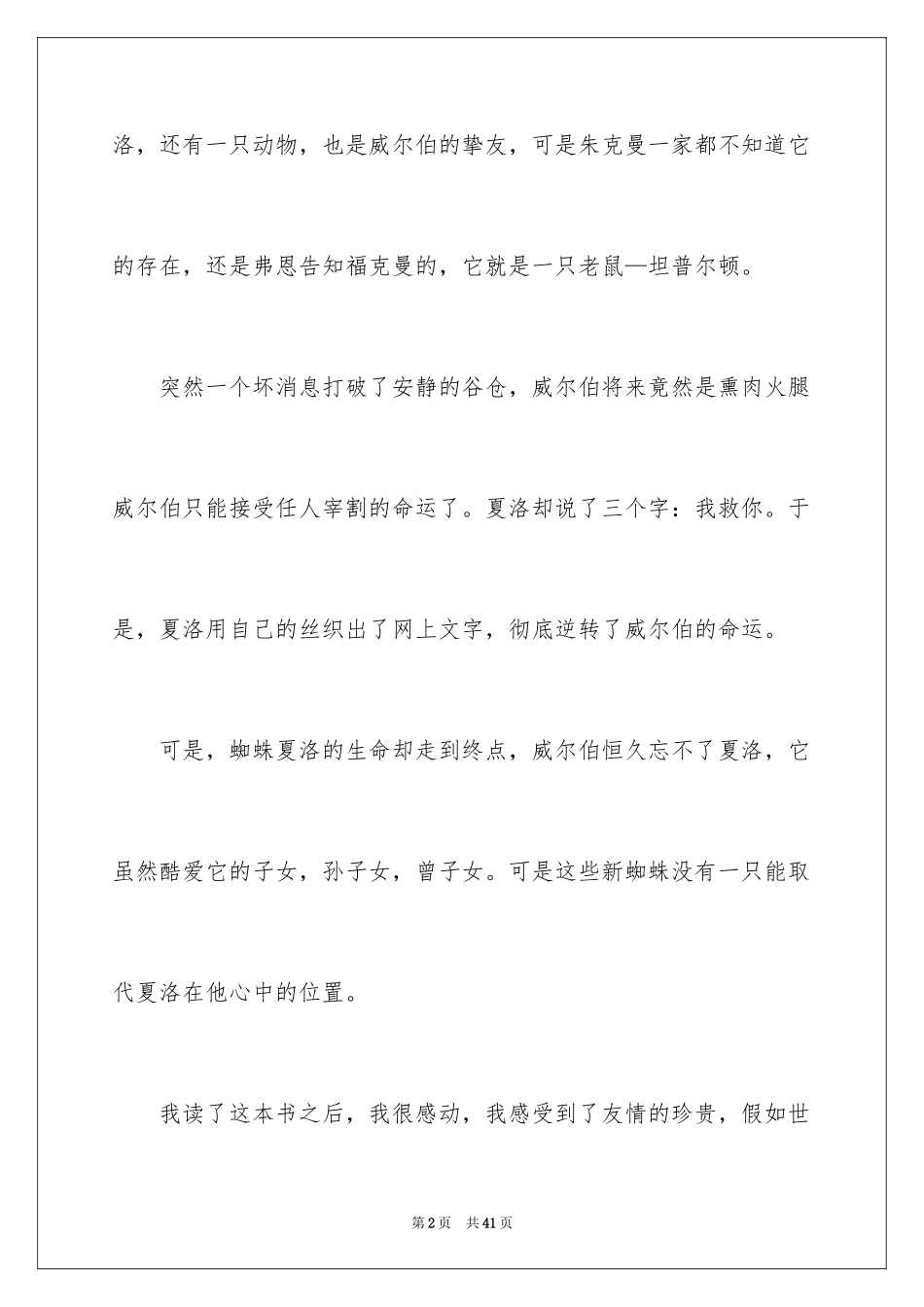 2024《夏洛的网》读后感_28_第2页