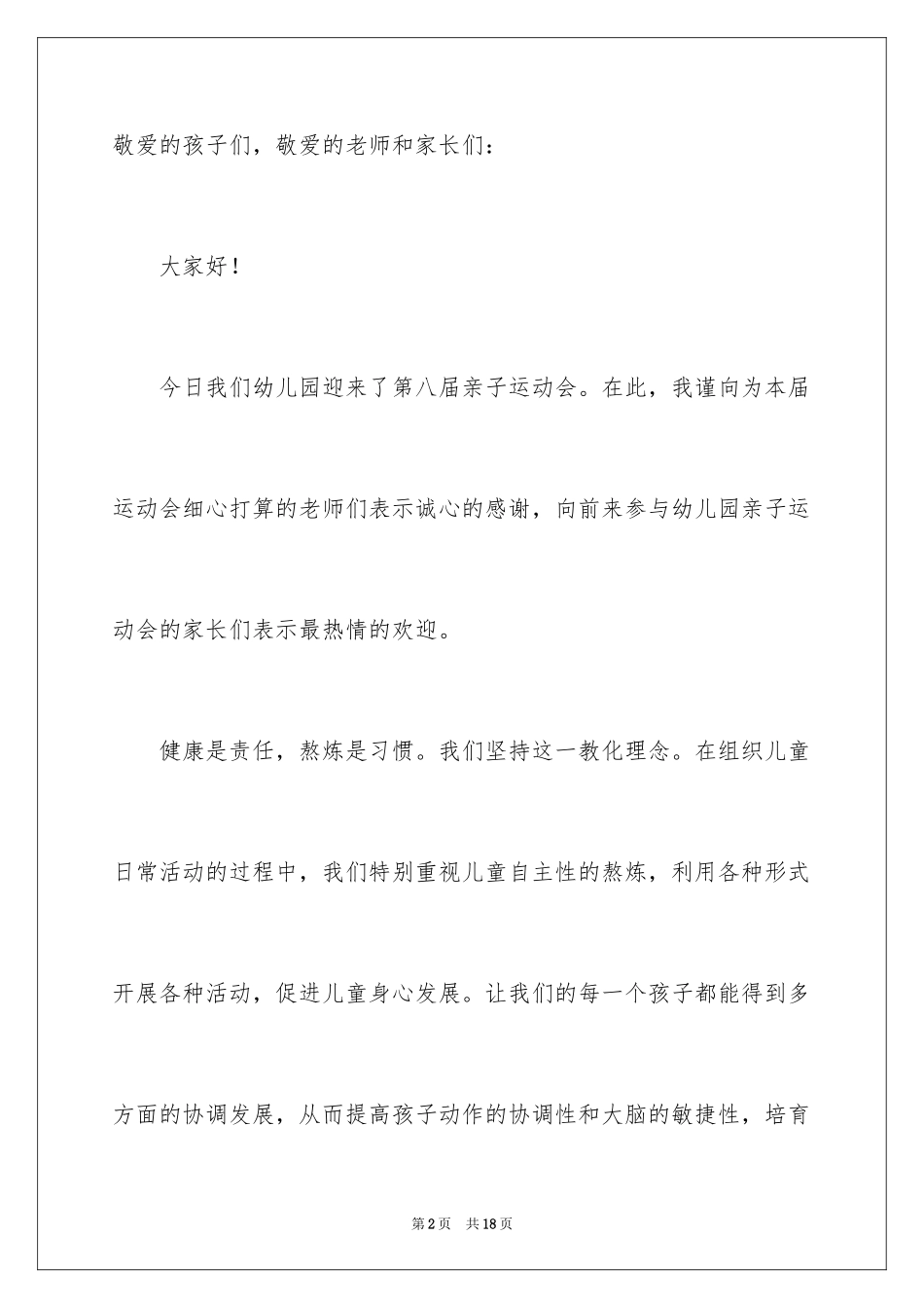 2024亲子运动会老师演讲稿_1_第2页