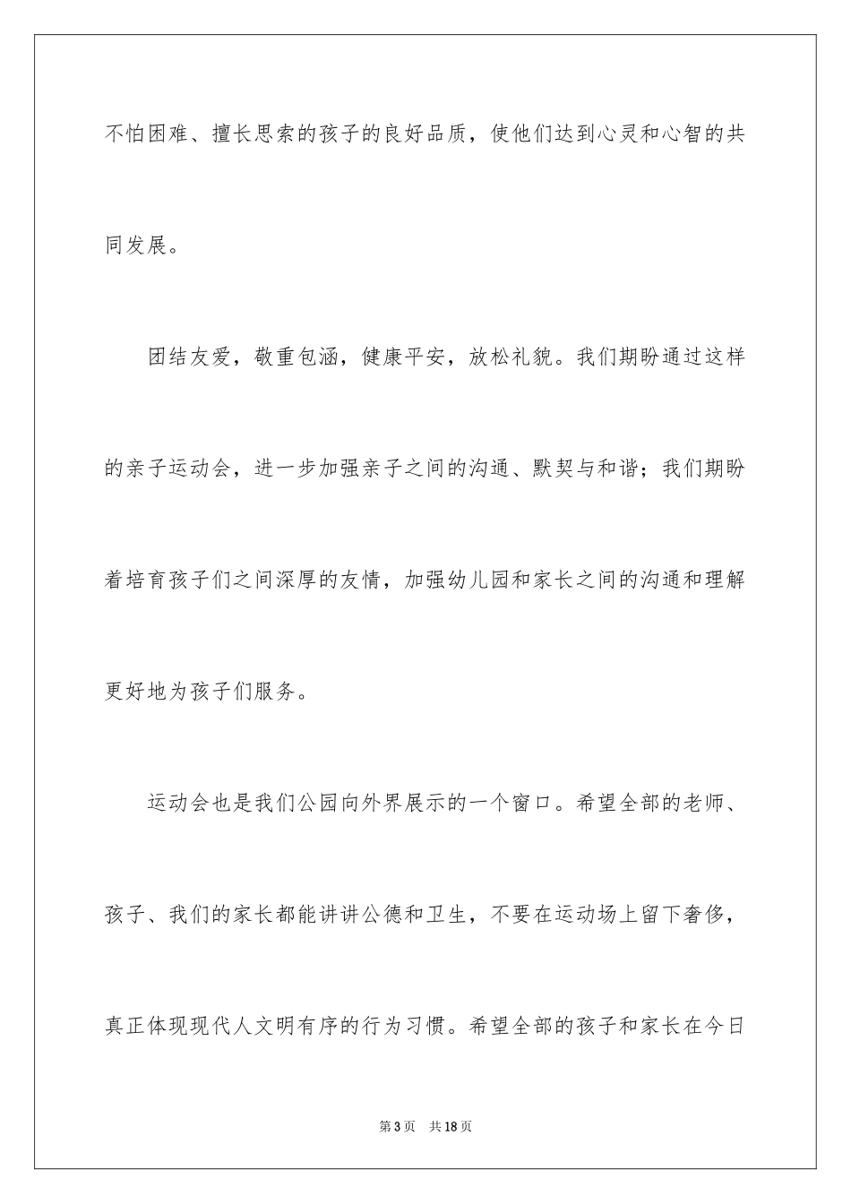 2024亲子运动会老师演讲稿_1_第3页
