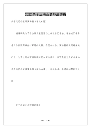 2024亲子运动会老师演讲稿_1