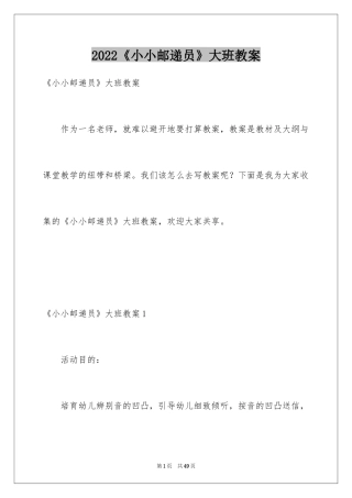 2024《小小邮递员》大班教案
