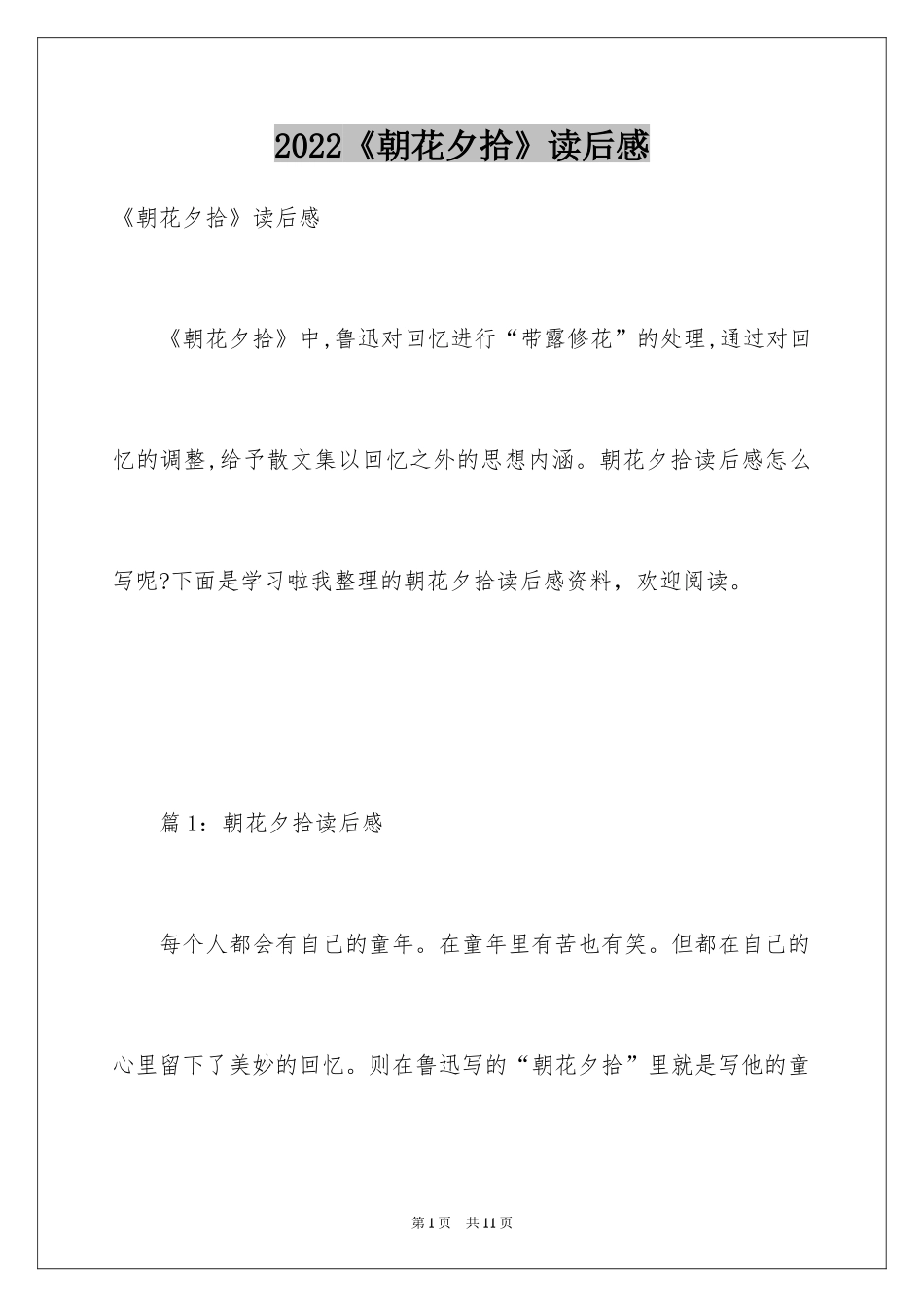 2024《朝花夕拾》读后感_39_第1页