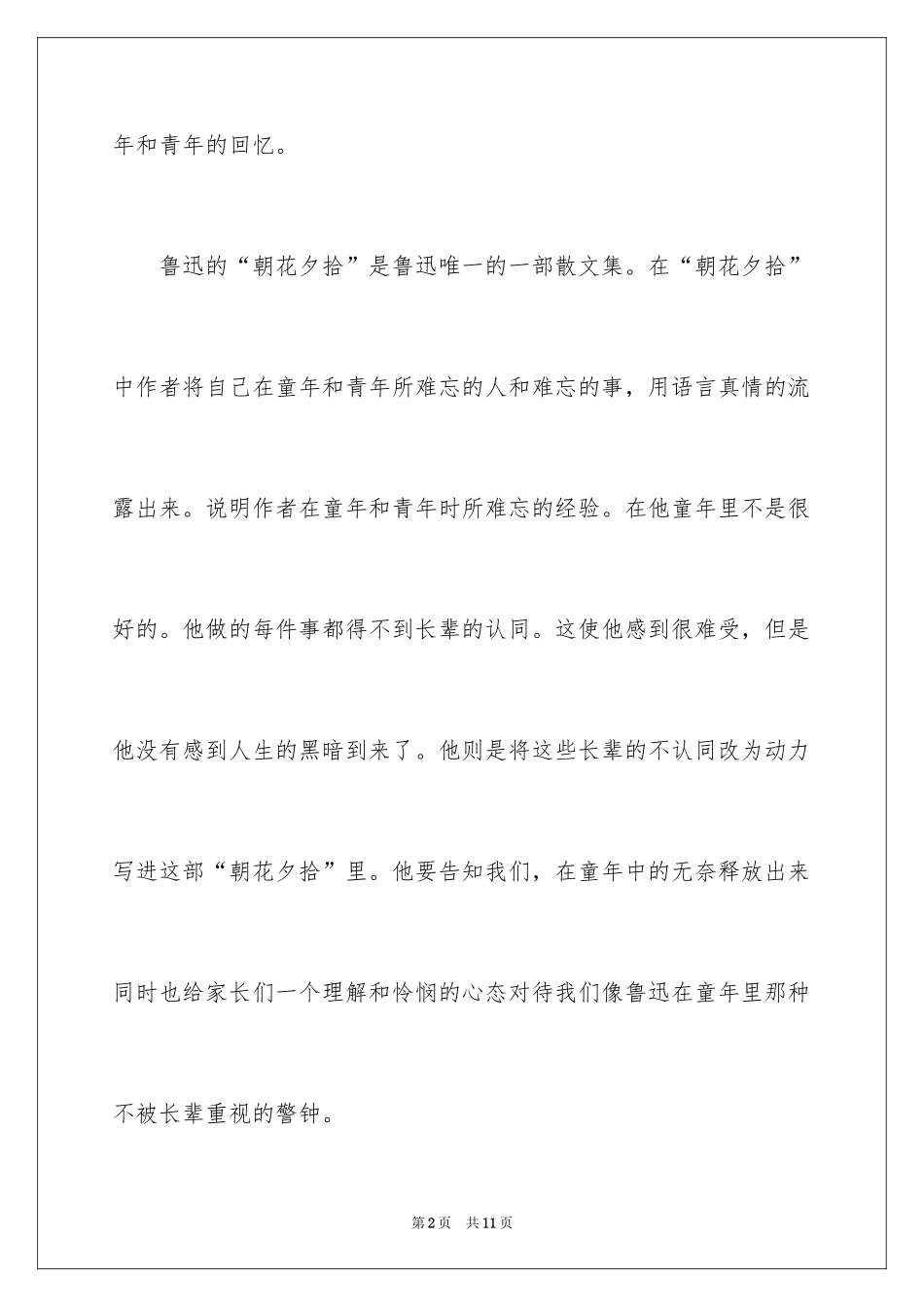 2024《朝花夕拾》读后感_39_第2页