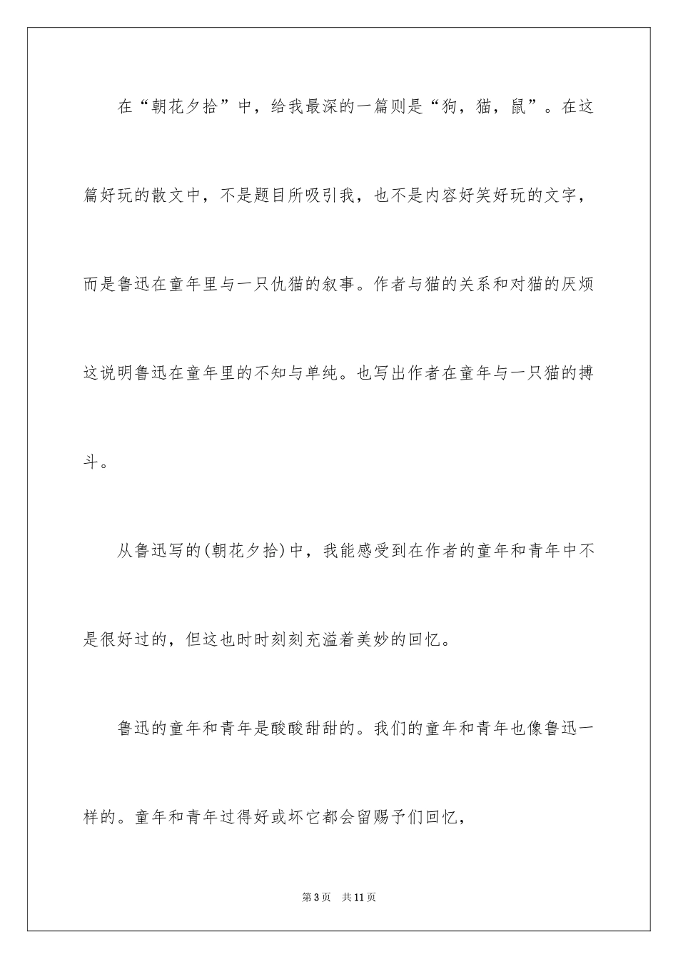 2024《朝花夕拾》读后感_39_第3页