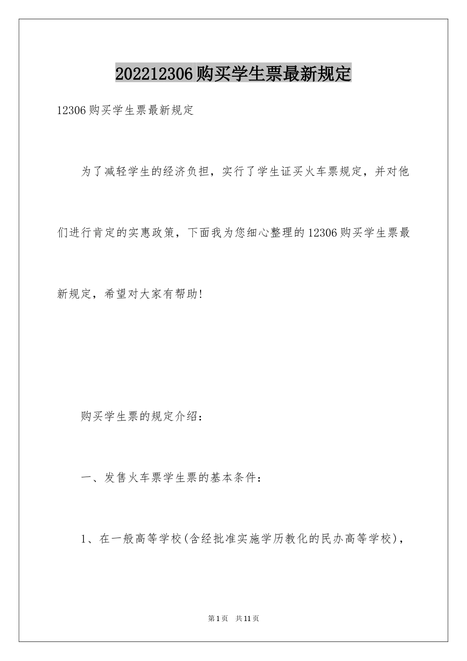 202412306购买学生票最新规定_第1页
