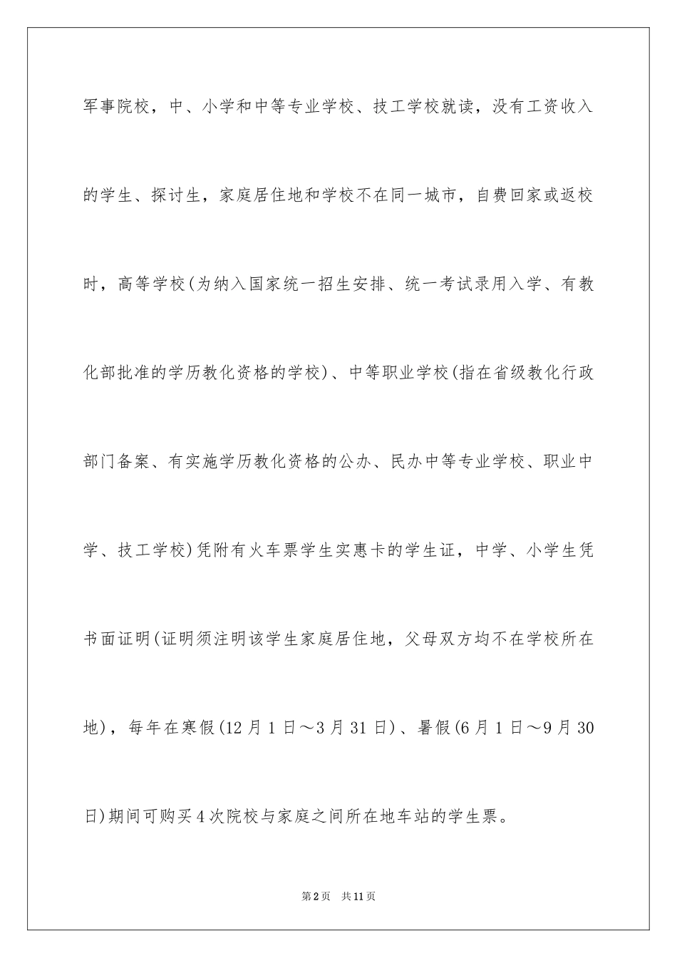 202412306购买学生票最新规定_第2页