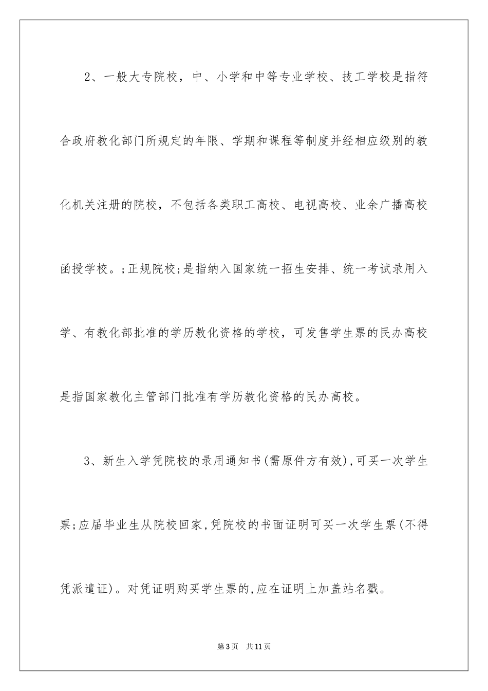 202412306购买学生票最新规定_第3页