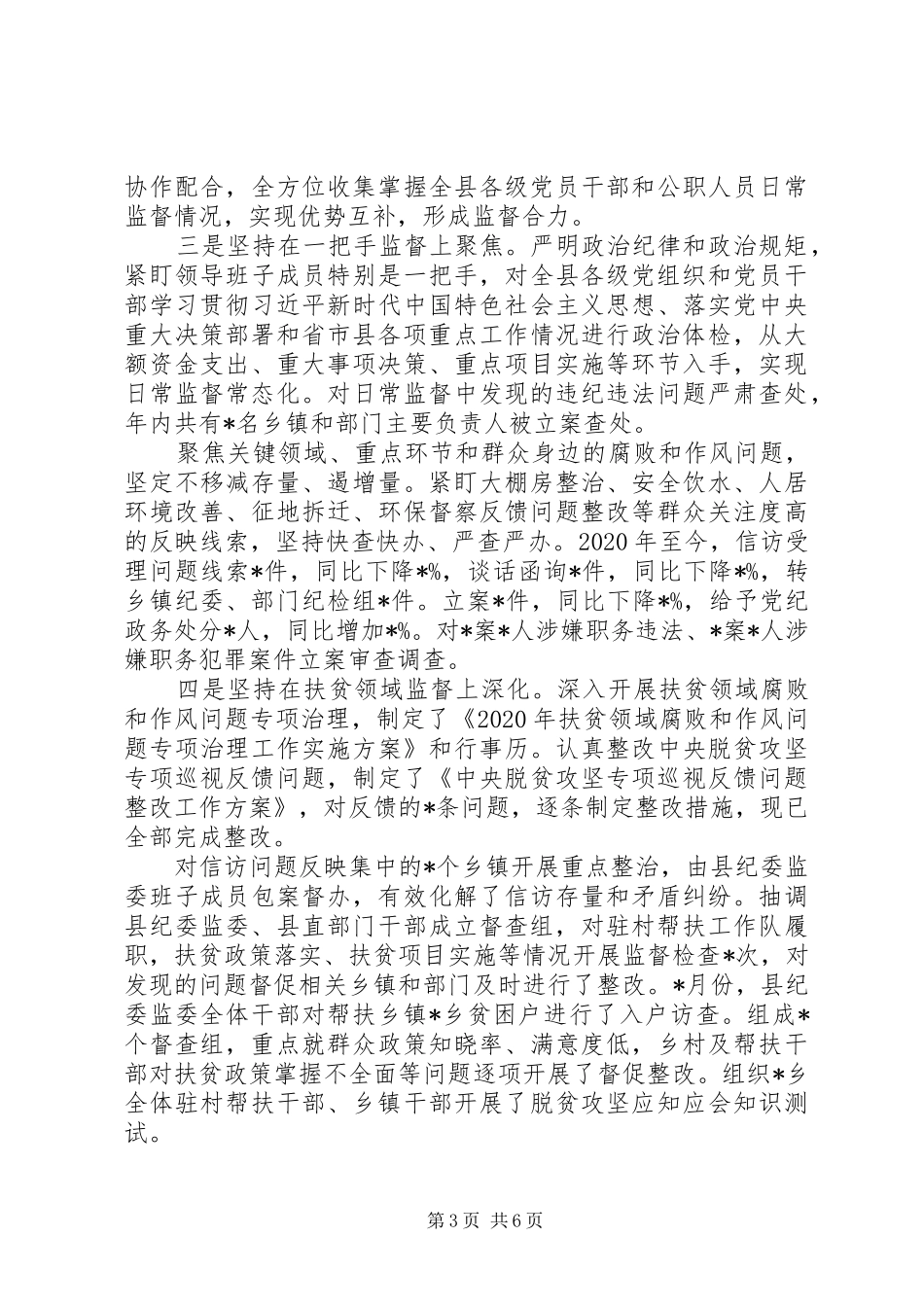 全县XX年纪检监察机关监督工作汇报_第3页